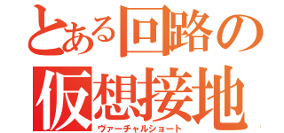 とある回路の仮想接地（ヴァーチャルショート）