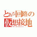 とある回路の仮想接地（ヴァーチャルショート）