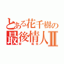 とある花千樹の最後情人 Ⅱ（容  祖兒）