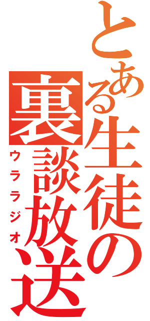 とある生徒の裏談放送（ウララジオ）