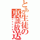 とある生徒の裏談放送（ウララジオ）