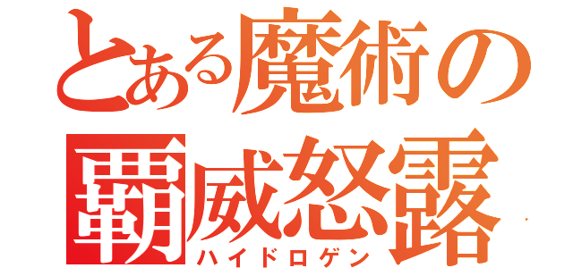 とある魔術の覇威怒露厳（ハイドロゲン）