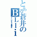 とある蒼井のＢＬｌｉｖｅⅡ（テヘはもう黒歴史）