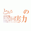 とあるの挽回実力（ダイアモンド原石）