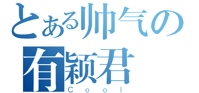 とある帅气の有颖君（Ｃｏｏｌ）