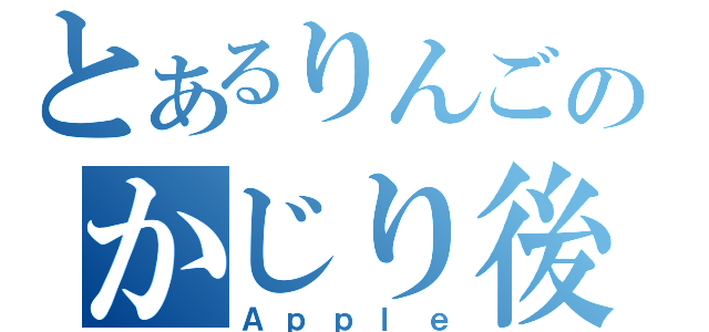 とあるりんごのかじり後（Ａｐｐｌｅ）