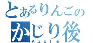 とあるりんごのかじり後（Ａｐｐｌｅ）