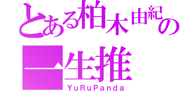 とある柏木由紀の一生推（ＹｕＲｕＰａｎｄａ）