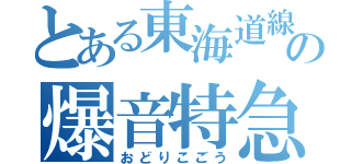 とある東海道線の爆音特急（おどりこごう）