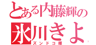 とある内藤輝の氷川きよし（ズンドコ輝）