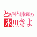 とある内藤輝の氷川きよし（ズンドコ輝）