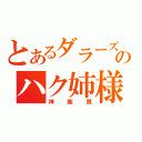 とあるダラーズのハク姉様（神画質）