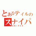 とあるティルのスナイパ－バ（ＳＮＩＰＥＲ）