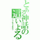 とある神話の這いよる混沌（ニャルラトホテプ）