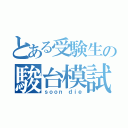 とある受験生の駿台模試（ｓｏｏｎ ｄｉｅ）