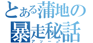 とある蒲地の暴走秘話（アッー♂）