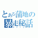 とある蒲地の暴走秘話（アッー♂）