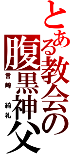 とある教会の腹黒神父（言峰　綺礼）