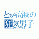 とある高校の狂気男子（アサノマサユキ）