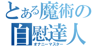 とある魔術の自慰達人（オナニーマスター）