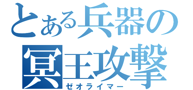 とある兵器の冥王攻撃（ゼオライマー）