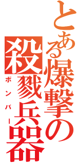 とある爆撃の殺戮兵器（ボンバー）