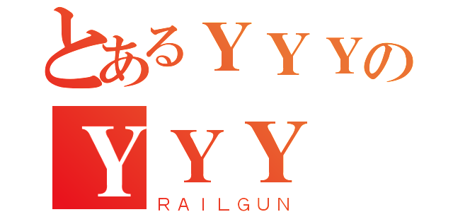 とあるＹＹＹのＹＹＹ（ＲＡＩＬＧＵＮ）