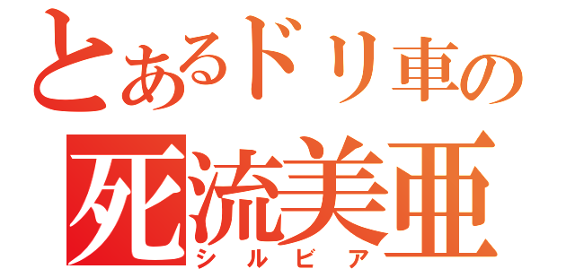 とあるドリ車の死流美亜（シルビア）