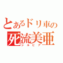 とあるドリ車の死流美亜（シルビア）