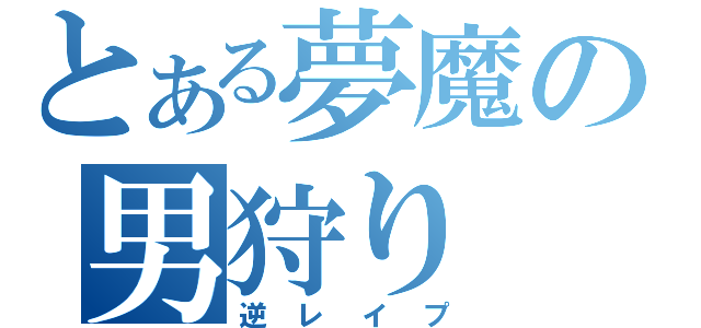 とある夢魔の男狩り（逆レイプ）