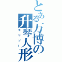 とある万博の升琴人形（モリゾー）