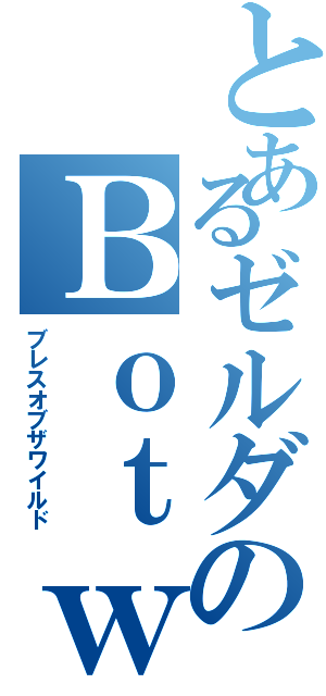 とあるゼルダのＢｏｔｗⅡ（ブレスオブザワイルド）