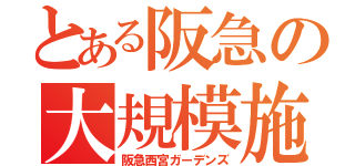 とある阪急の大規模施設（阪急西宮ガーデンズ）