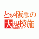 とある阪急の大規模施設（阪急西宮ガーデンズ）