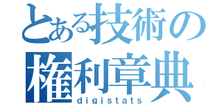 とある技術の権利章典（ｄｉｇｉｓｔａｔｓ）