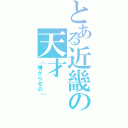 とある近畿の天才（（嫌がらせの））