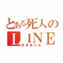 とある死人のＬＩＮＥ垢（清信家の光）