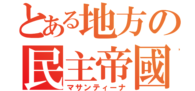 とある地方の民主帝國（マサンティーナ）