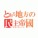 とある地方の民主帝國（マサンティーナ）