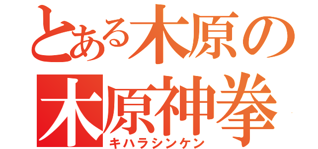 とある木原の木原神拳（キハラシンケン）