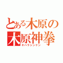 とある木原の木原神拳（キハラシンケン）