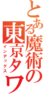 とある魔術の東京タワー（インデックス）