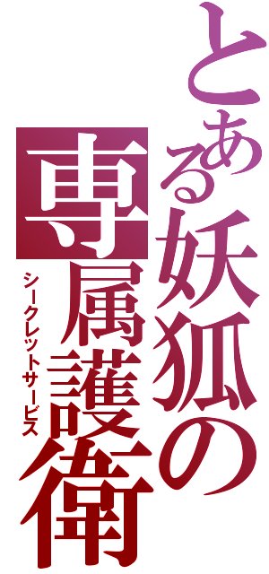 とある妖狐の専属護衛（シークレットサービス）