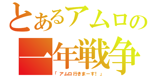 とあるアムロの一年戦争（「アムロ行きまーす！」）