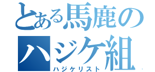 とある馬鹿のハジケ組（ハジケリスト）