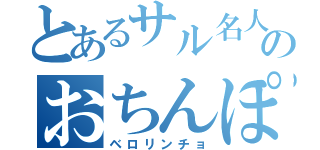 とあるサル名人のおちんぽを（ベロリンチョ）