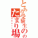 とある受験生ののたまり場（ｇｍａｉｌ）