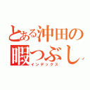 とある沖田の暇つぶし（インデックス）