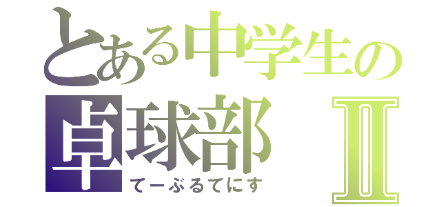 とある中学生の卓球部Ⅱ（てーぶるてにす）