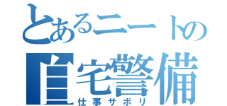 とあるニートの自宅警備員（仕事サボリ）